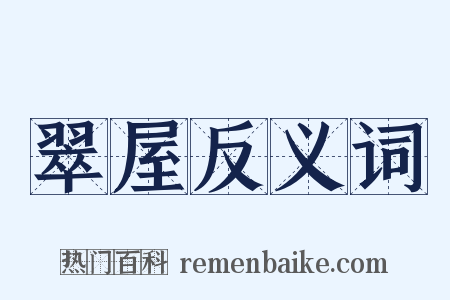 翠屋反义词是什么意思的图片